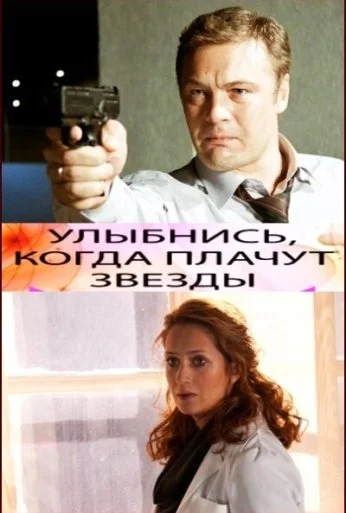 Улыбнись, когда плачут звезды (2010) онлайн бесплатно